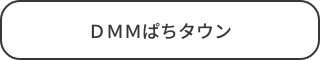 DMMぱちタウン
