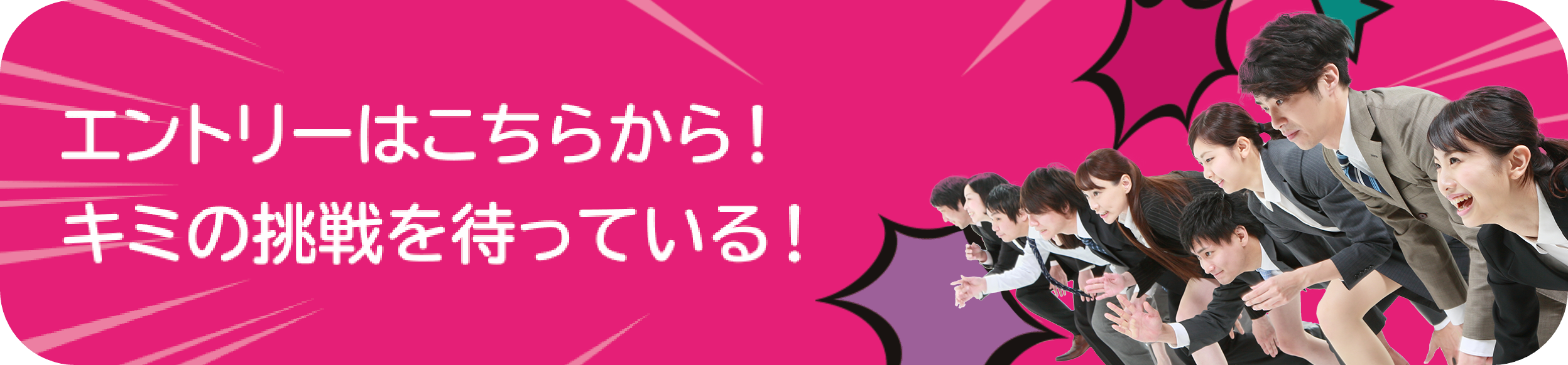 エントリーはこちら