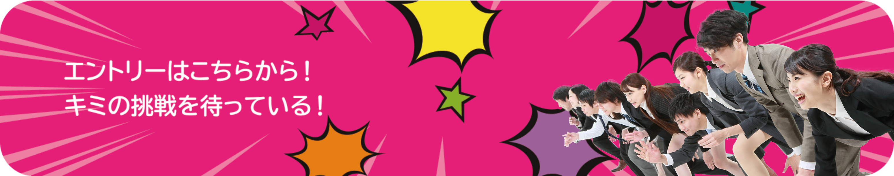 エントリーはこちら